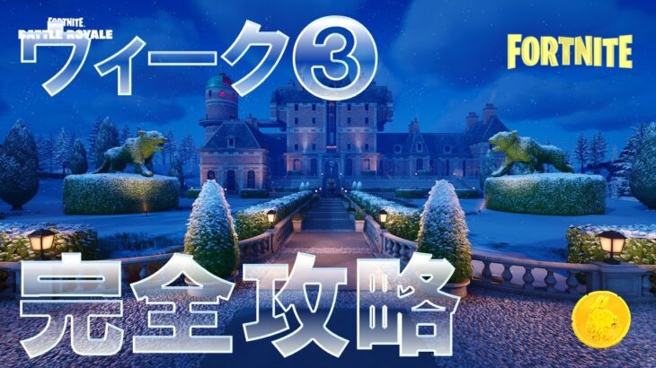 ウィーク3 クエスト 完全攻略 #フォートナイト #金庫の確定場所 #チャプター5 #シーズン1 #Fortnite Chapter 5 Season 1 All Week 3 Quests