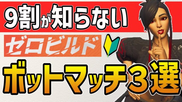 【永久保存版】ゼロビルド初心者におすすめのボットマッチ3選！【フォートナイト】