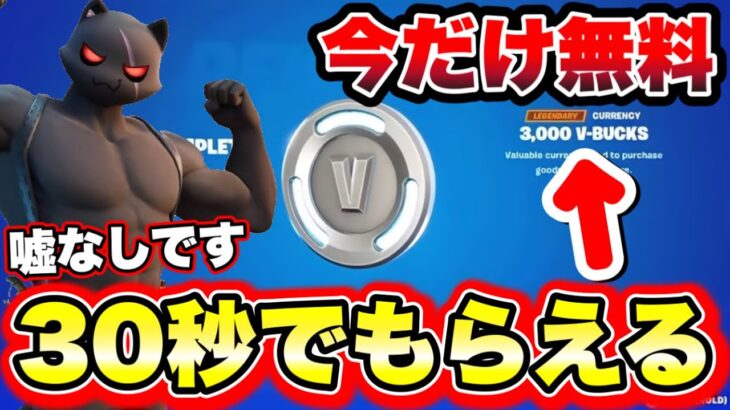 【30秒で3000Vバックス】簡単無料!!VBucksが嘘なしで0円で貰える裏ワザ教えます!!!! Fortniteglitch FortniteVBucks フォートナイト無料ブイバックス