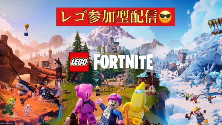 【視聴者参加型】フォートナイト#33 ★フォトナ X レゴ初配信★ #フォートナイト #フォトナ #参加型 #Fortnite