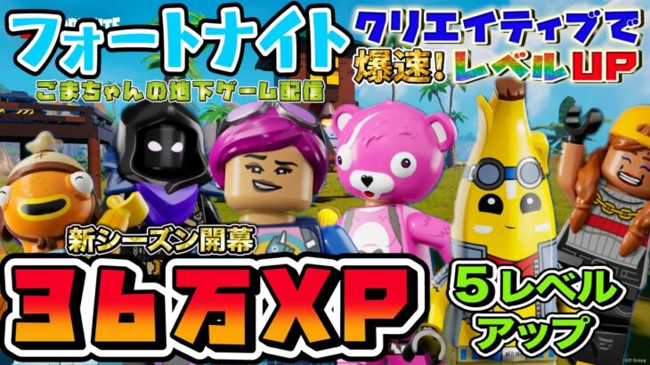 【フォートナイトレベル上げ情報】半放置で36万XP!本日のおすすめ！簡単に経験値が稼げるクリエイティブはここ。簡単なチャレンジのあと片手間に経験値を限界まで稼ぐ方法解説【FORTNITE無限XP】