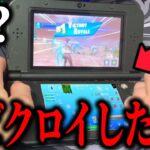 3DS版のフォートナイトで初めてのビクロイをとってみたら、、、【フォートナイト】