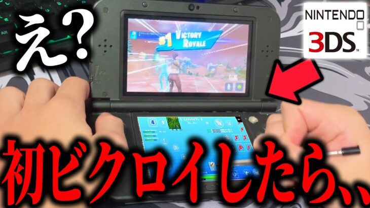 3DS版のフォートナイトで初めてのビクロイをとってみたら、、、【フォートナイト】