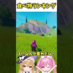 レゴモード最強の食べ物ランキング！トップ3【フォートナイト/ゆっくり実況/Fortnite/ネオンch】 #shorts #フォートナイト