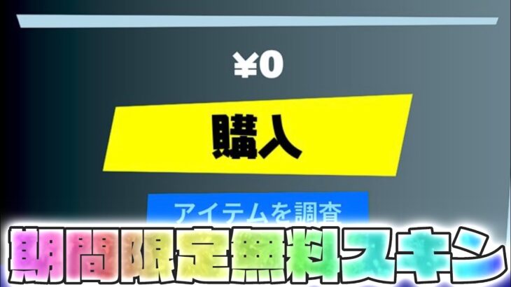 4日間限定の無料スキンや数量限定エモートなど 【フォートナイト/Fortnite】