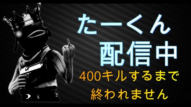 400キルチャレンジやります参加型【フォートナイト】