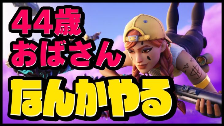 深夜に何かやるおばさん（44歳）【毎日配信588日】#フォートナイト #fortnite