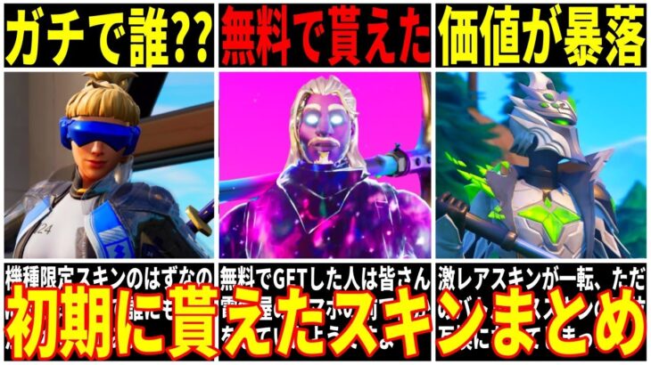 何個持ってる？フォトナの初期に貰えた限定スキンまとめ！犯罪や規約違反も大流行！【フォートナイト】【解説】【考察】【リーク】【アプデ】【ダウンタイム】【無料アイテム】【アイコニック】【チャプター5】