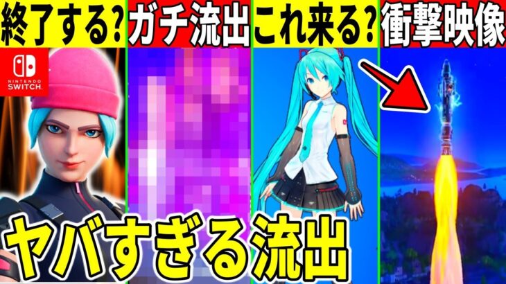 イベントの本物映像が流出？スイッチ版が終了？衝撃のティザーで◯◯が判明しました【フォートナイト】【フォトナ】【リーク】【解説】【考察】【ワンタイム】【チャプター5】【ロケット】【エミネム】【バグ】