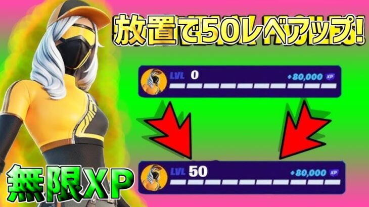 【無料スキン】放置で今すぐ50レベアップしたい人は絶対やれ！一瞬で30万XP稼げる神マップを紹介します！【フォートナイト】