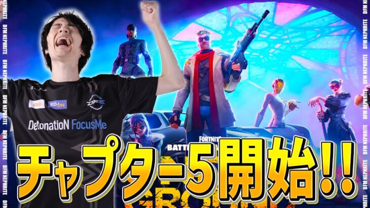 チャプター5開始！マップ探索度100％にするぞ！【フォートナイト/Fortnite】