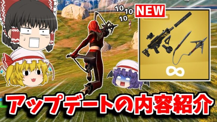 【フォートナイト】新チャプター5シーズン1が来た！！アプデ内容を紹介！！【ゆっくり実況/Fortnite】猛者になりたいゆっくり達