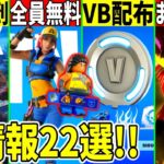 チャプター5神情報22選！無料スキンやVバックス配布！スローンがまた裏切り？◯◯に批判殺到した件など全て解説！【フォートナイト】【フォトナ】【リーク】【アプデ】【考察】【解説】【無料アイテム】