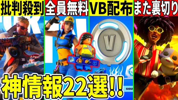 チャプター5神情報22選！無料スキンやVバックス配布！スローンがまた裏切り？◯◯に批判殺到した件など全て解説！【フォートナイト】【フォトナ】【リーク】【アプデ】【考察】【解説】【無料アイテム】