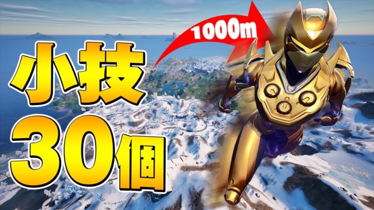 プロがチャプター5の小技30個紹介!!【フォートナイト/Fortnite】