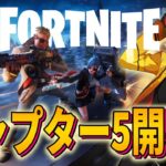 【大興奮】チャプター5開幕!!新要素が色々ヤバすぎるｗｗ【フォートナイト/FORTNITE】