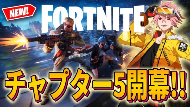 【大興奮】チャプター5開幕!!新要素が色々ヤバすぎるｗｗ【フォートナイト/FORTNITE】