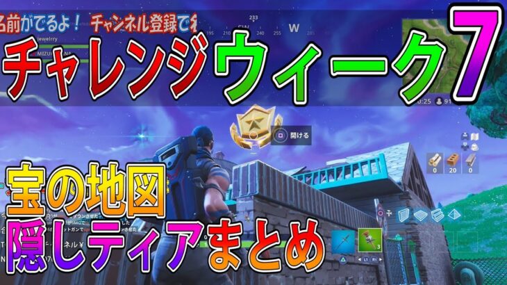 【フォートナイト 実況】チャレンジ！ウィーク7！宝の地図+隠しティアまとめ　part  253 FORTNITE【ななか】