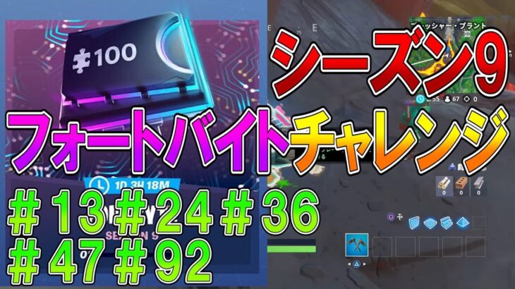 【フォートナイト 実況】シーズン9 フォートバイト チャレンジ まとめ1！ part 476 Fortnite【ななか】