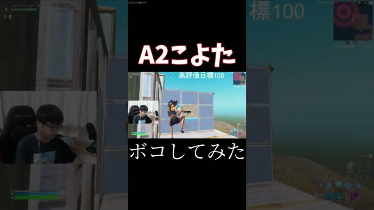 世界最強のA2こよたをボコしてみた【フォートナイト/Fortnite】#shorts