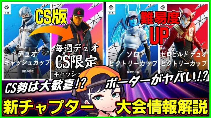 【大会解説】ソロのボーダーがヤバい!?CS版デュオキャッシュ到来!?新チャプターの競技イベントを解説します【フォートナイト】