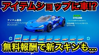 【緊急】新スキンがクエストで無料!?遂にロケットレーシングが登場！今日のアイテムショップに車『DIESEL』『CYCLONE』『JAGER 619』の3台が…【フォートナイト】チャプター5シーズン1