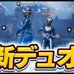 伝説のDUOが帰ってきた！【フォートナイト/Fortnite】