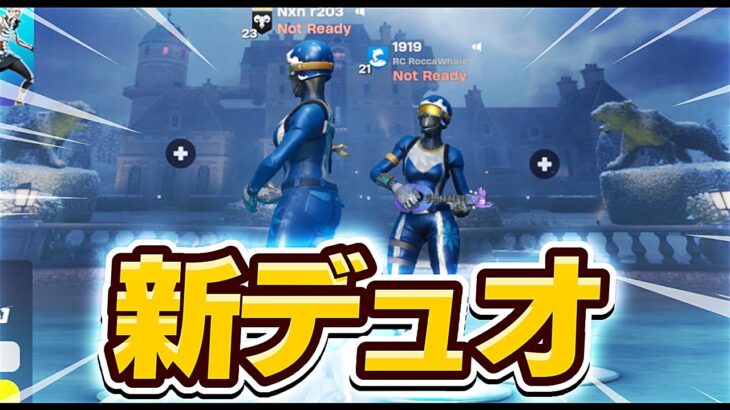 伝説のDUOが帰ってきた！【フォートナイト/Fortnite】