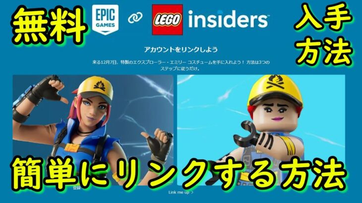 レゴの無料スキン「エクスプローラー・エミリー」入手方法【フォートナイト】　アカウント　リンク　EPIC　LEGO　やり方　ステップ2　チャプター５