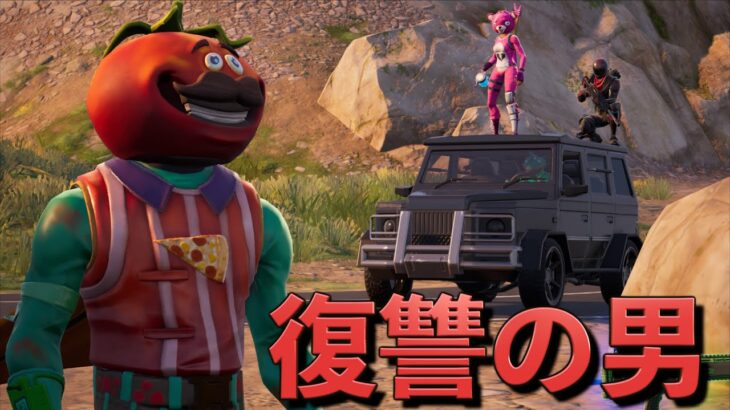 車に置いて行かれたトマトの復讐が始まる…【FORTNITE/フォートナイト】