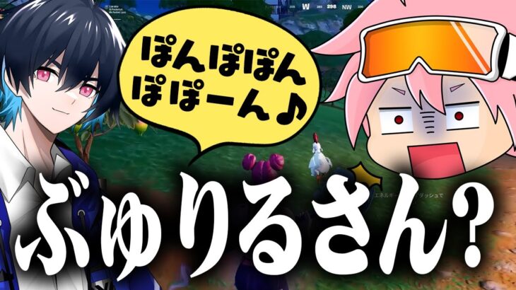 ぶゅりるさんとの配信がヤバ過ぎた..【フォートナイト/FORTNITE】