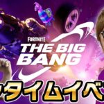 ワンタイムイベント「ビッグバン」なにかとてつもないことが起きるらしい【フォートナイト】【FORTNITE】