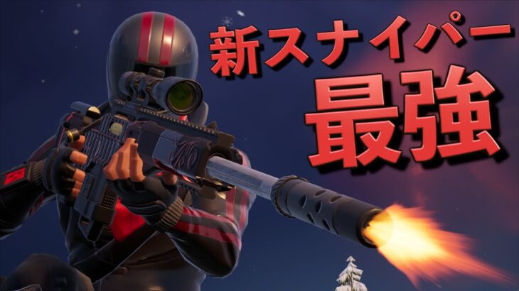 歴代最強の新シーズンスナイパーで無双する男【FORTNITE/フォートナイト】