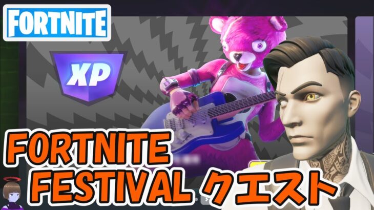 FORTNITE FESTIVALをプレイしてみよう！クエスト攻略【フォートナイト/Fortnite】