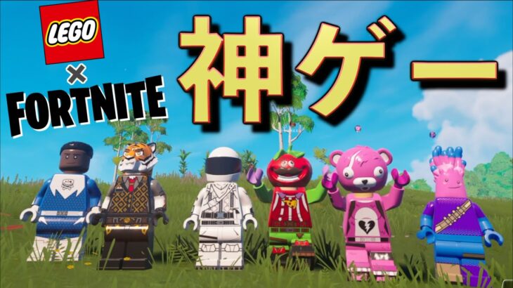 フォートナイトに遂にサバイバルゲームが神ゲーすぎる！！【FORTNITE ×LEGO】