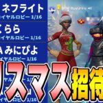 プロゲーマーをクリスマスに招待連打して非リア集めてみたｗｗ【フォートナイト/Fortnite】