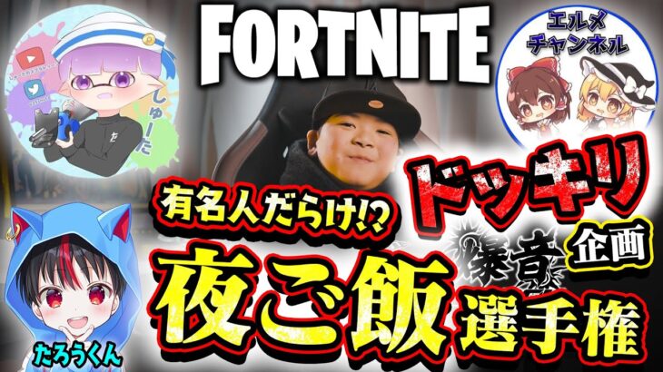 【ドッキリ!?】あの人が夜ご飯チャレンジ参加！ フォートナイト/Fortnite