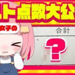 フォートナイト女子の期末テストの点数を公開してみた… 🤫 【フォートナイト/Fortnite】