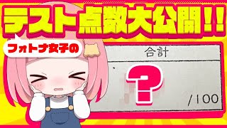 フォートナイト女子の期末テストの点数を公開してみた… 🤫 【フォートナイト/Fortnite】