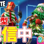 【Fortnite参加型】クエスト消化スルークリスマス【フォートナイト】
