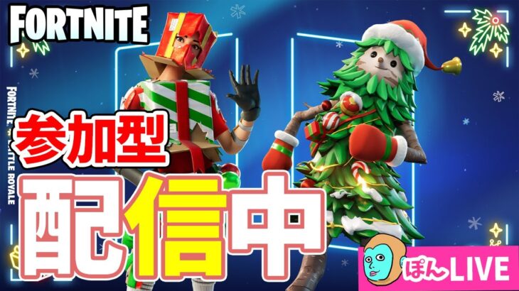 【Fortnite参加型】クエスト消化スルークリスマス【フォートナイト】