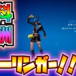 【無料報酬】お早めに！！コード引き換えでエモート「ナナ―リンガー」ゲット！！【フォートナイト/Fortnite】