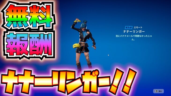 【無料報酬】お早めに！！コード引き換えでエモート「ナナ―リンガー」ゲット！！【フォートナイト/Fortnite】