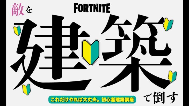 フォートナイト初心者建築講座【フォートナイト/Fortnite】