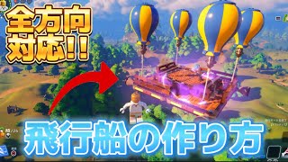 全方向対応！超簡単な飛行船の作り方！【フォートナイト/レゴ】【Fortnite/LEGO】