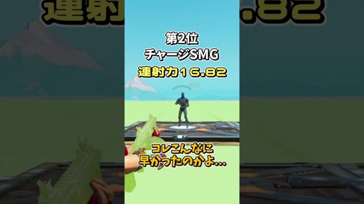 連射速度最強ランキング‼【フォートナイト/ゆっくり実況/ふぉーとないとゆっくり/Fortnite】#shorts #フォートナイト #fortnite  #ゆっくり実況