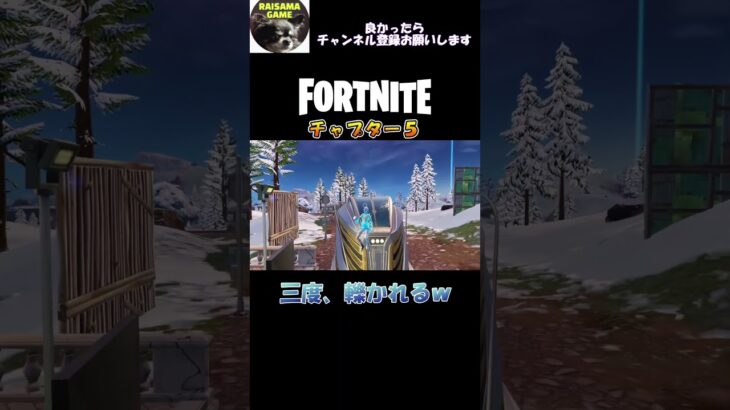 列車に三度も・・【フォートナイト/Fortnite】#shorts  #フォートナイト #fortnite