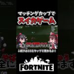 マッチングカップで相方がスイカゲームしてたｗｗｗ【フォートナイト】【ゆっくり実況】【やわらちゃんねる】【GameWith所属】 #shorts