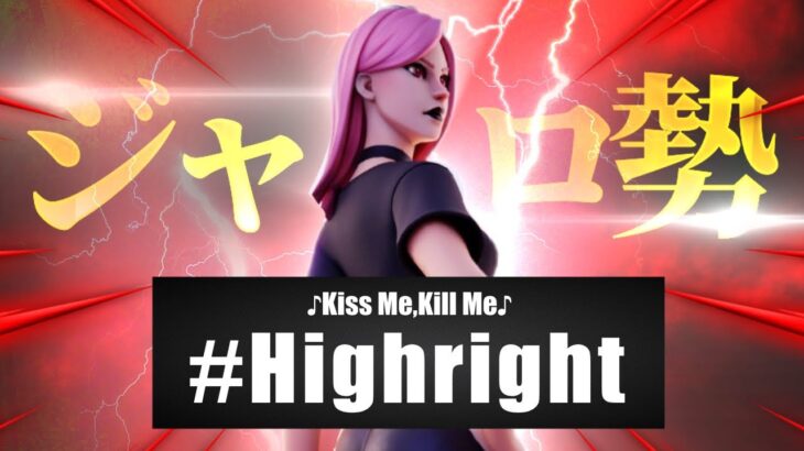 【ジャイロ勢のキル集】Kiss Me, Kill Me🔪│ snappy / highlights# 11【フォートナイト/Fortnite】