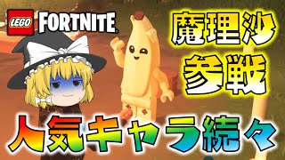 【LEGO Fortnite #3】魔理沙参戦！？人気キャラが続々と仲間に！ゆっくり達のフォートナイト part646